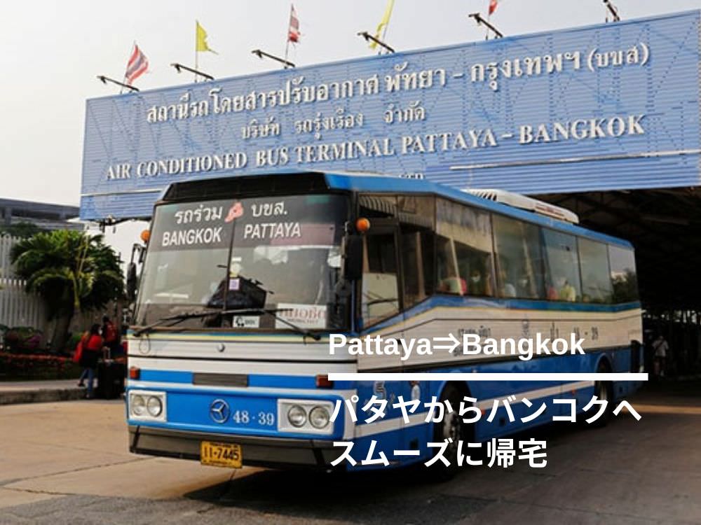 🇹🇭バンコク・ドンムアン空港からパタヤ ホアヒン行 バス運行開始!わいはネコである