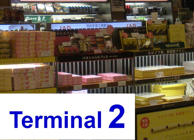 羽田空港出発ロビーお土産店レポートリビング東京Web