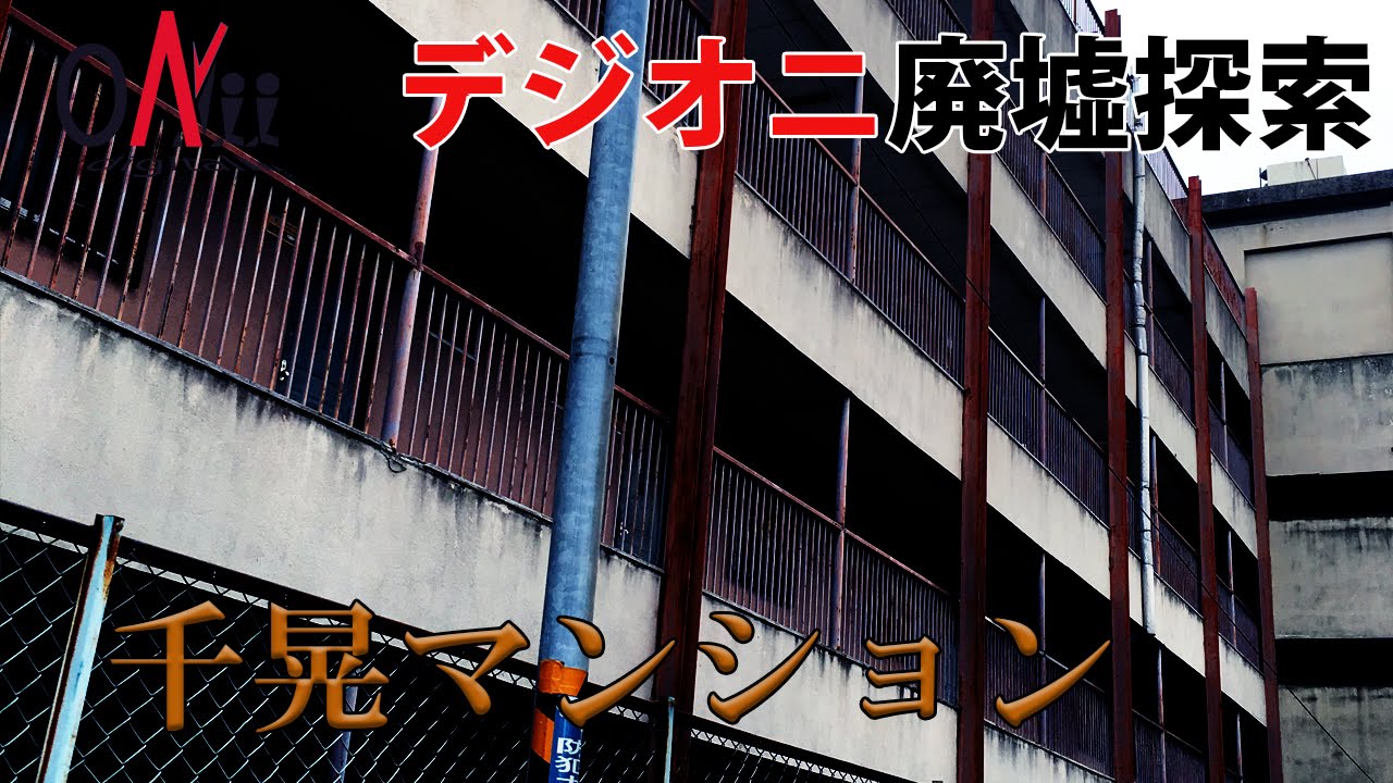 千晃マンション - 廃墟検索地図