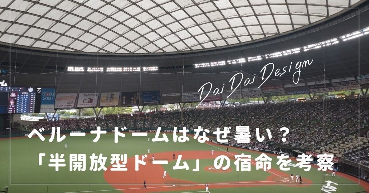 現場から：西武ドーム 膜屋根リフトアップ