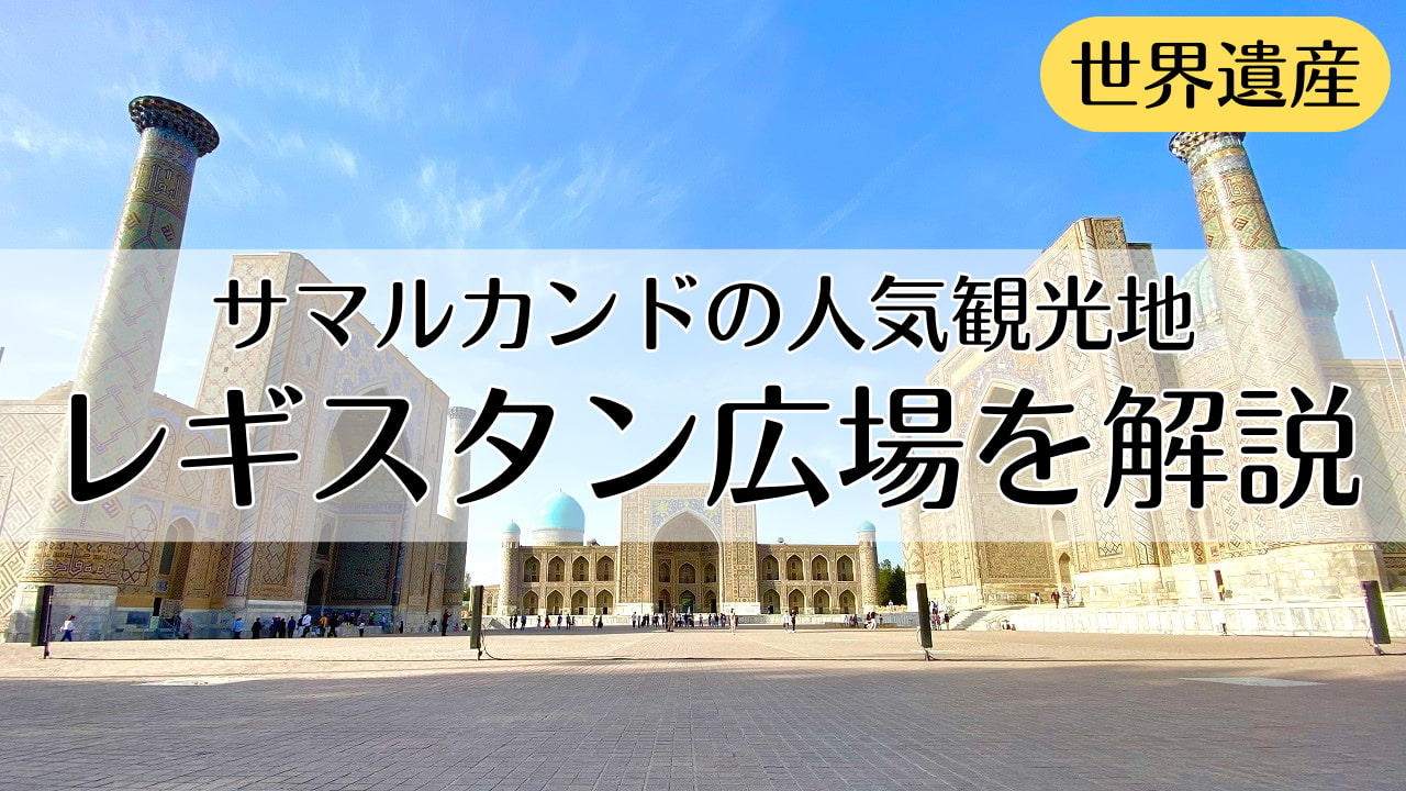 サマルカンド観光 １ レギスタン広場 -