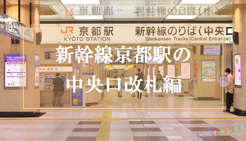 京都駅の新幹線中央口構内図と写真で分かりやすく解説
