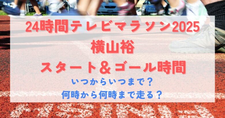横山裕、チャリティーマラソンを前に見せた“絆”と“覚悟”。SUPER EIGHTと家族への思いTVガイドWeb