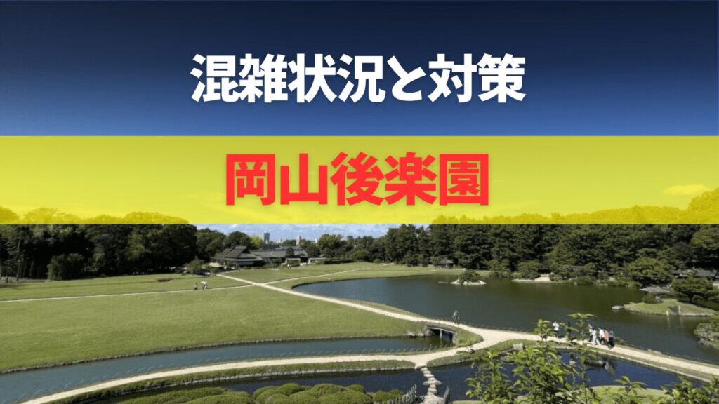 岡山後楽園に無料駐車場はある？有料駐車場の混雑状況は？現地調査レポ