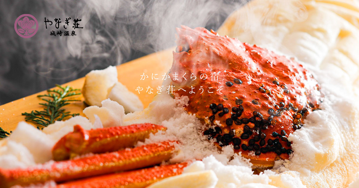 絶品のカニ料理を部屋食で楽しめる温泉宿 関西編一休コンシェルジュ