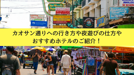 カオサン通り 人気クラブ３選 比較まとめin バンコク