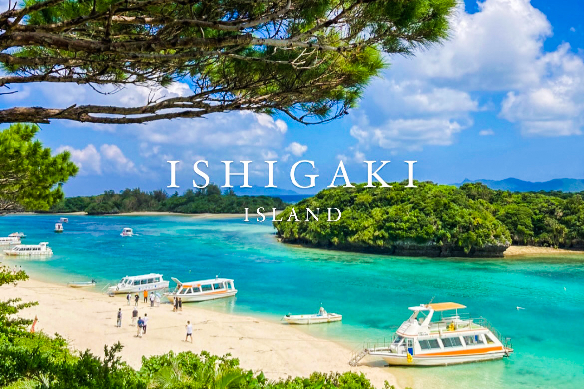 沖縄石垣島 息をのむほどの美しい景色と島グルメに感激❗️3泊４日の大人の絶景旅✨