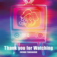 thank you for watchingイラスト無料イラスト・フリー素材なら「イラストAC」