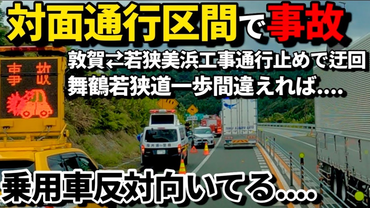 E27 舞鶴若狭自動車道 夜間通行止めについて福井県トラック協会