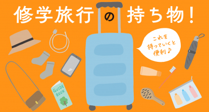楽天市場 修学旅行 持ち物の通販
