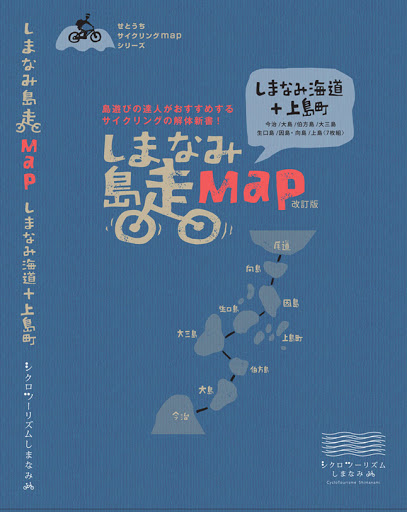 2019年度 しまなみやまなみサイクルスタンプラリー「しまなみコース」チャリ好き