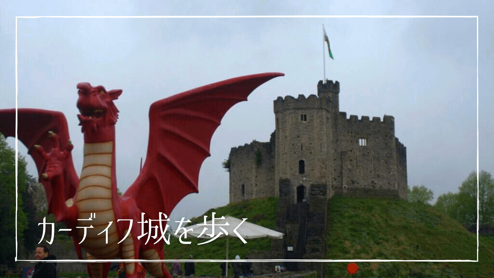 ウェールズ カーディフに行こう！ - カーディフ城 みゅうロンドンブログオプショナルツアー・現地ツアーの