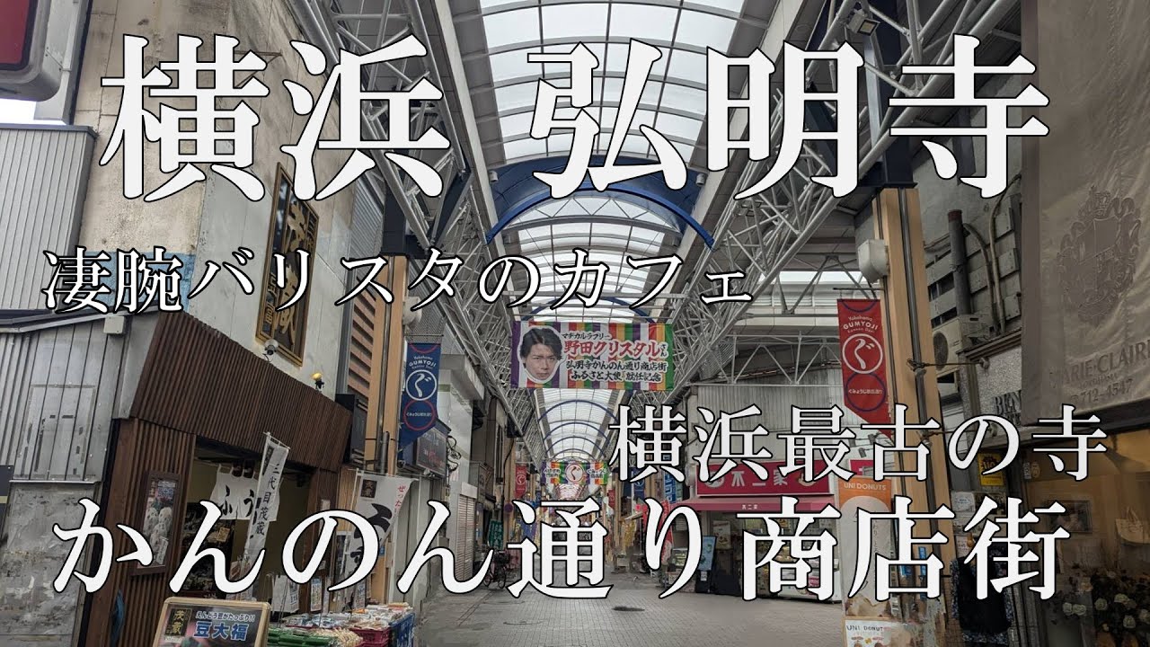 弘明寺かんのん通り商店街について歴史弘明寺かんのん通り商店街