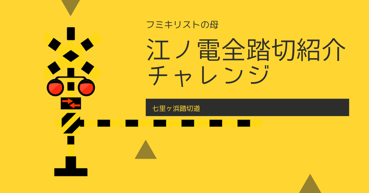 水彩画原画 湘南の海５・江ノ電七里ヶ浜踏切 ＃408