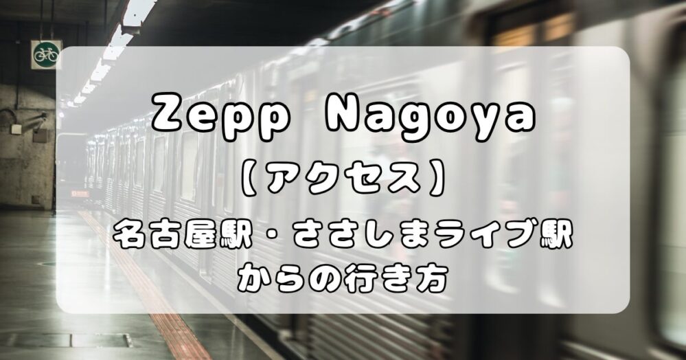名古屋南・笹島ライブ ささしまライブ の地図・最寄り駅・周辺情報ガイドドットコラム