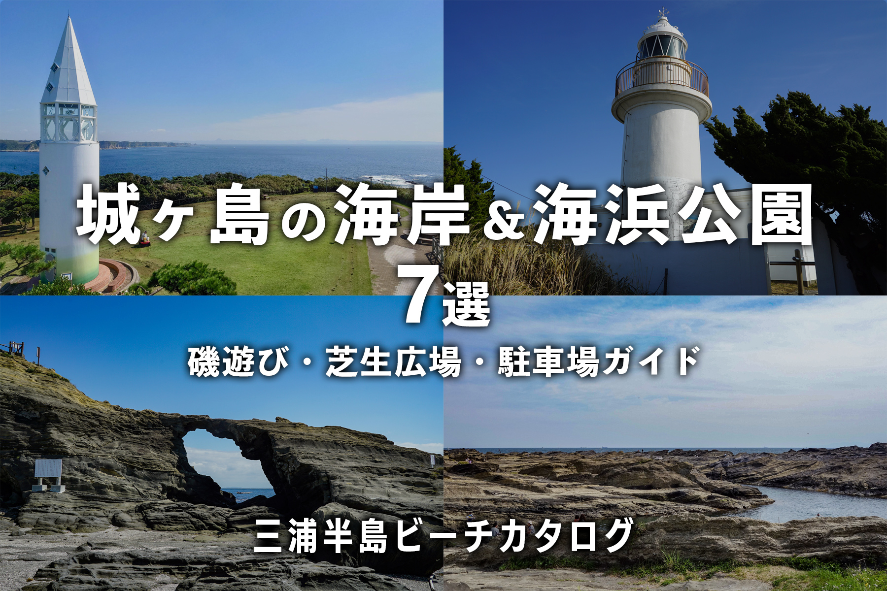 城ヶ島の見どころ - 神奈川県ホームページ