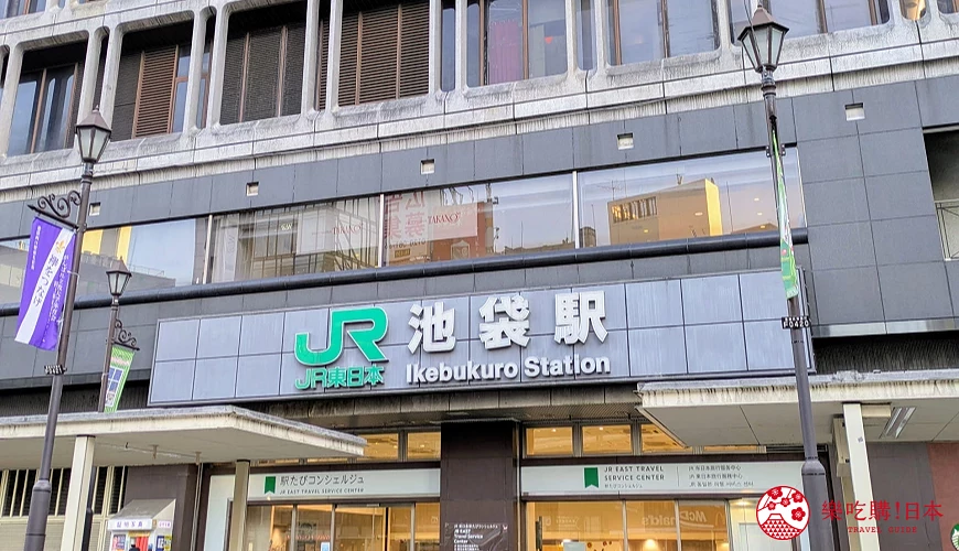 池袋車站- 維基百科，自由的百科全書