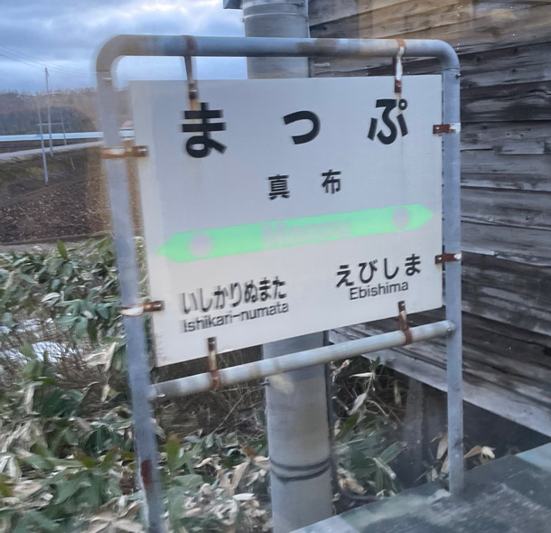 ＪＲ北海道の駅名標が？blog de takaaqui