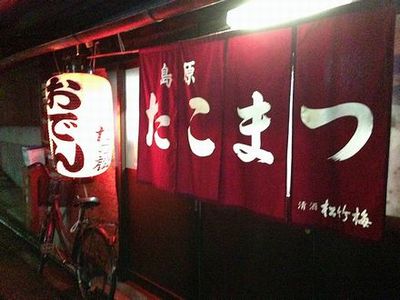たこ松 京都駅中央口周辺 居酒屋- Retty