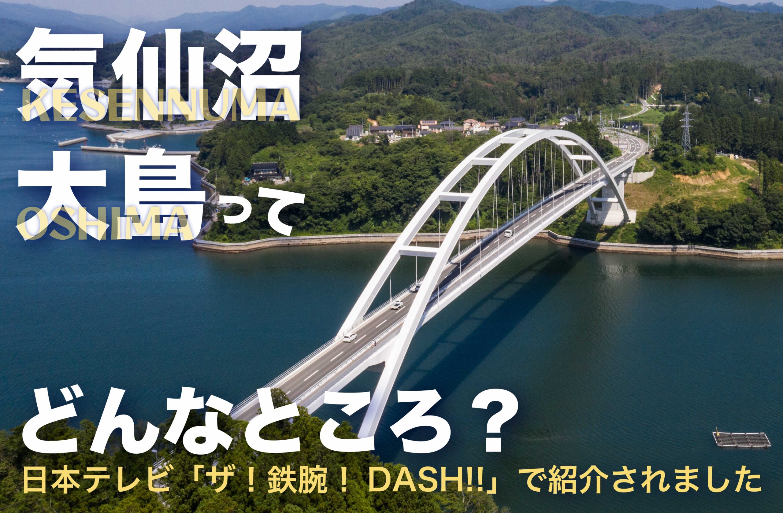ゆるり癒しの気仙沼大島 女子2人旅モデルプラン観光・旅行情報サイト 宮城まるごと探訪