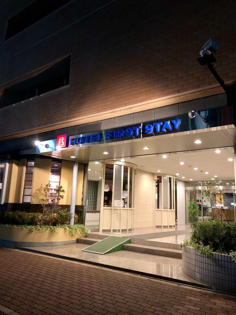 宿泊記録 ホテルファーストステイ兵庫県 阪神尼崎駅女子鉄すみれの一人旅ブログ