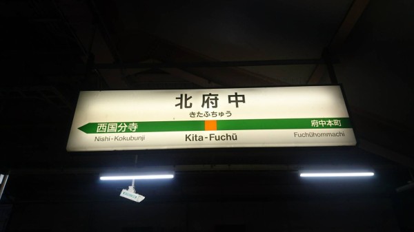 JR南武線 西府駅開業