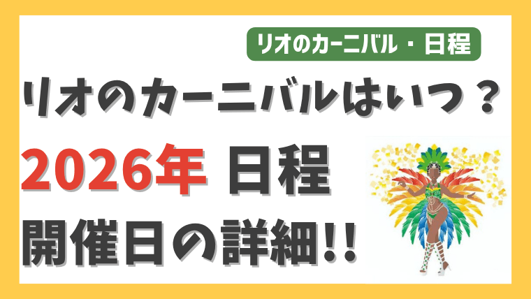 リオデジャネイロのカーニバル