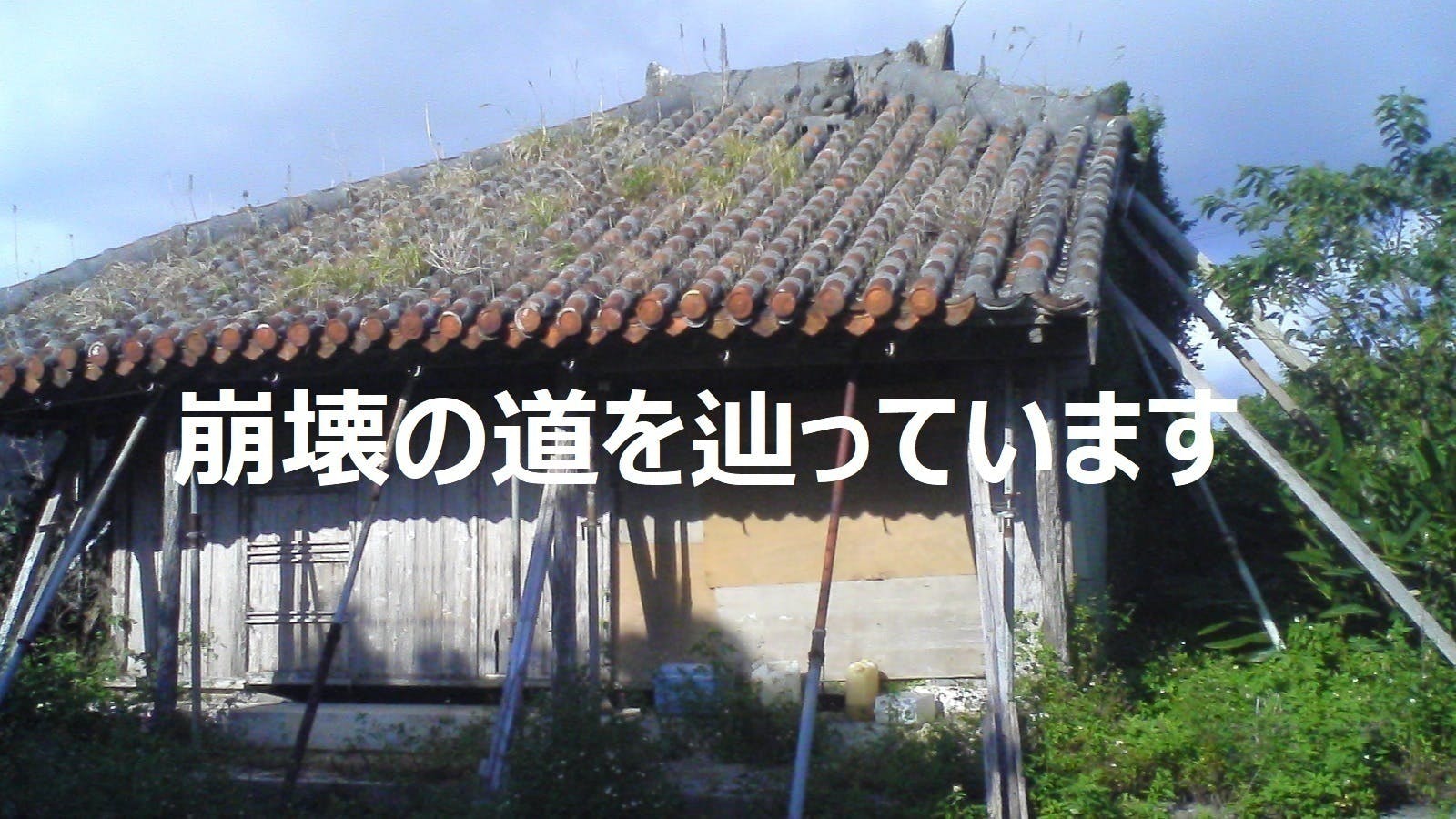 消えゆく沖縄の古民家。沖縄の伝統建築を守るため昔ながら工法で琉球民家を建てたい‼ - CAMPFIREキャンプファイヤー