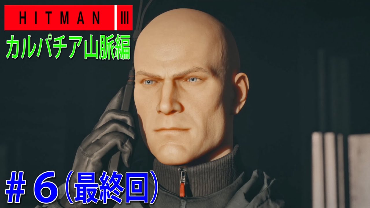 38「ヒットマン３」 カルパチア山脈 全てを失う！クラシック取っていく