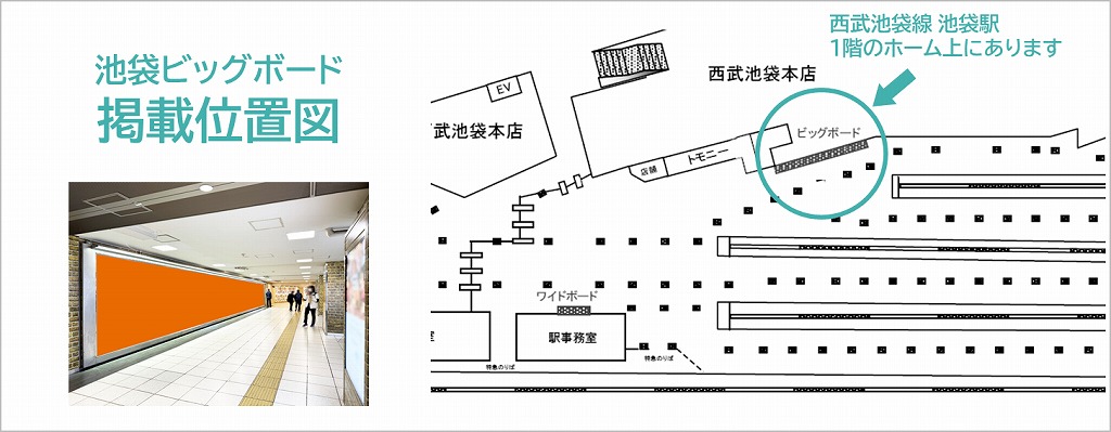 池袋駅でイベントするなら・！ここしかない！株式会社春光社交通広告代理店