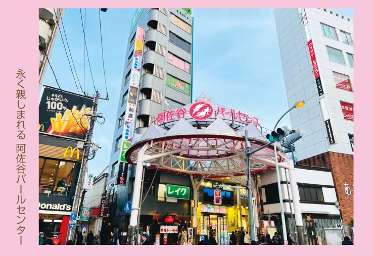 街てく。今日も、ぶらっと商店街 — 阿佐ヶ谷パールセンタ