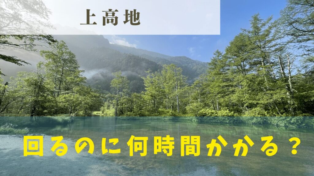 平湯温泉から秋の上高地へ！バスでのアクセスや所要時間は