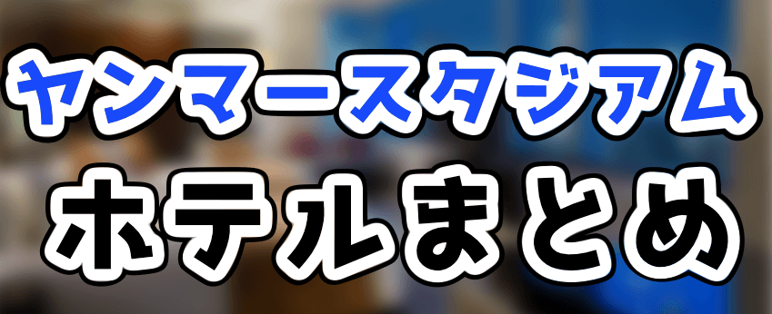 大阪のヤンマースタジアム長居周辺のホテル 2025おすすめ旅館・宿Trip.com