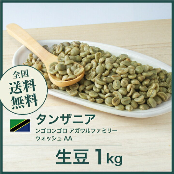 タンザニア ンゴロンゴロ アガワルファミリー を焙煎コーヒーをもっとおいしく