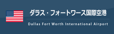 ダラス・フォートワース国際空港 - Wikipedia