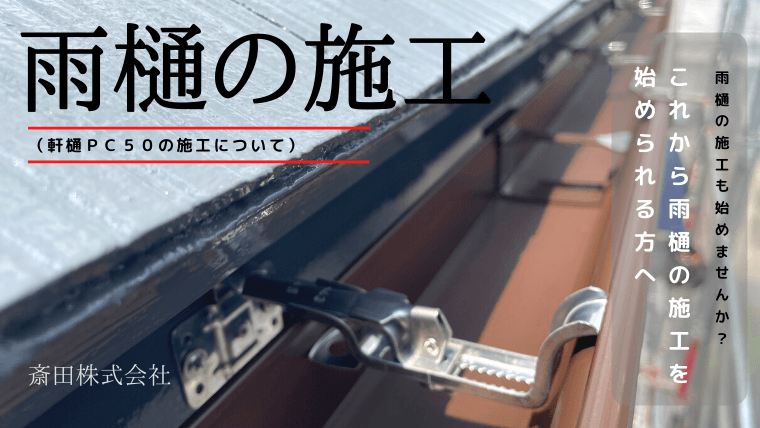 雨樋を取り付ける意味はあるの？重要な3つの意味を徹底解説三州瓦の神清愛知で創業150年超。地震や台風に強い防災瓦・軽量瓦・天窓・雨漏・リフォームなど屋根のことならなんでもご相談ください