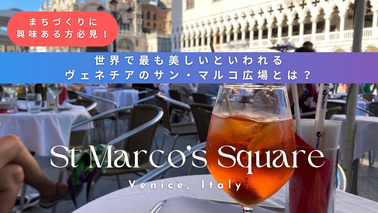 イタリア旅行ヴェネチア「サン・マルコ広場」