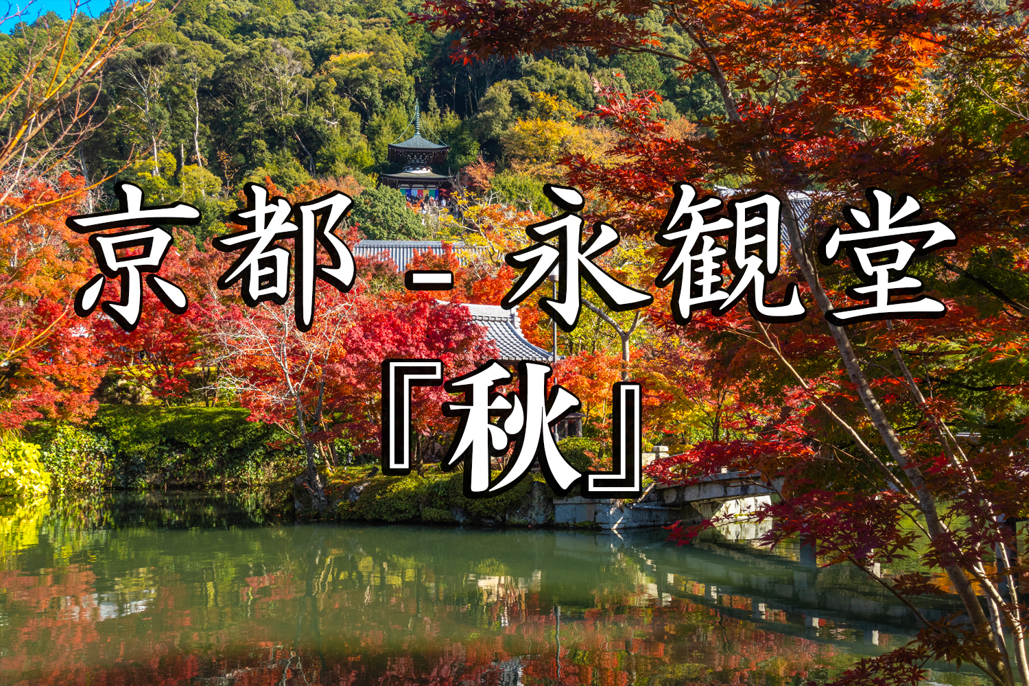 永観堂 禅林寺京都観光コンシェルジュ