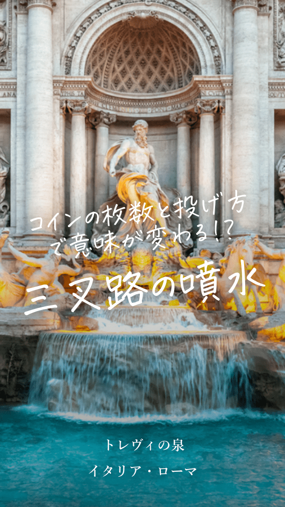 トレビの泉ローマ在住日本人のおすすめ夜景スポットロコタビ