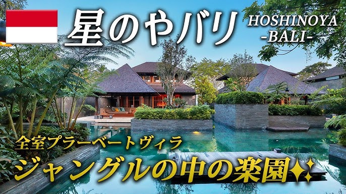 星野リゾートの施設紹介 ﻿ 星のやバリ -