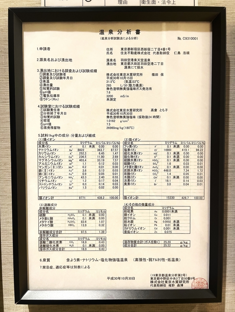 羽田空港直結の天然温泉スパ施設