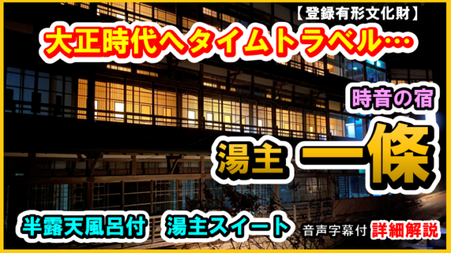 鎌先温泉 時音の宿 湯主 一條」に泊まってきたよ！創業約600年！建物が素晴らしい宿鈴木です。～鈴木利典 公式ブログ～