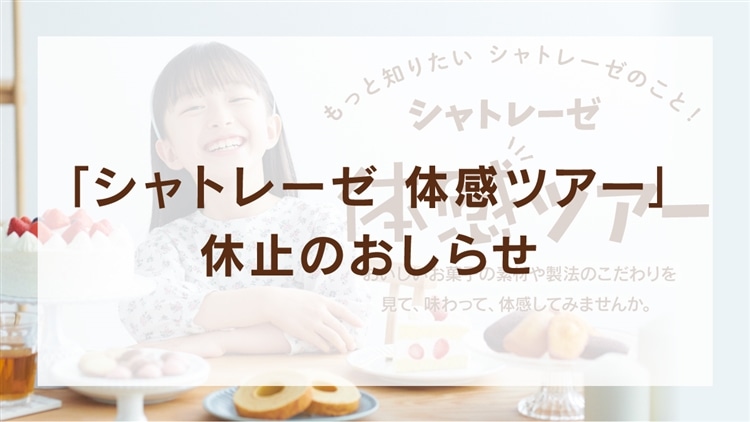 キャンペーンシャトレーゼ公式サイト