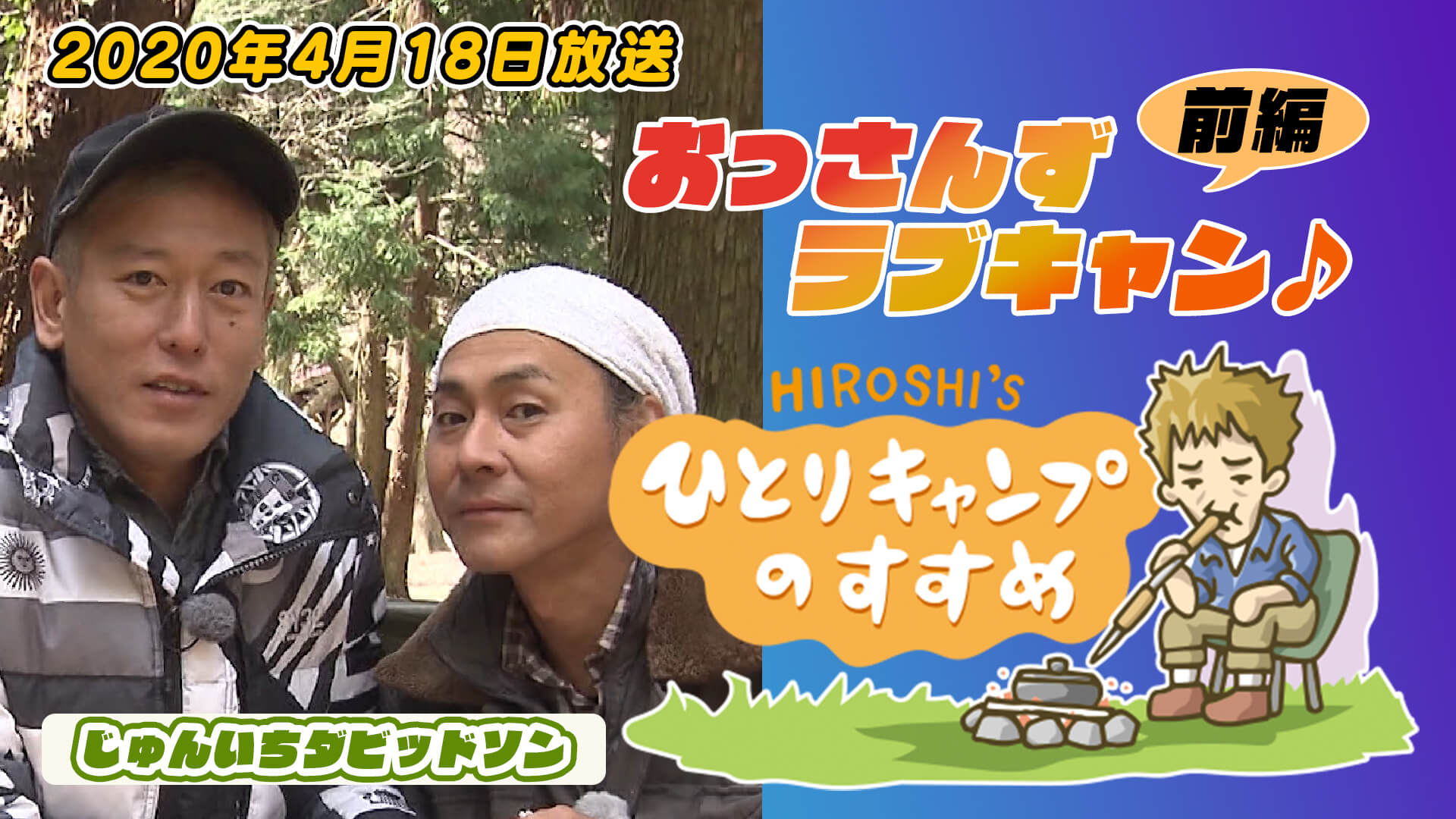 昨日はトークショーのまま、本日はヒロシのひとりキャンプのすすめ ロケ〜 一日中笑って腹筋つった💦。