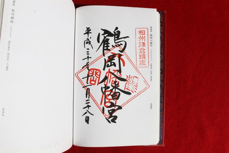 鶴岡八幡宮 御朱印 - 鎌倉市 神奈川県Omairi