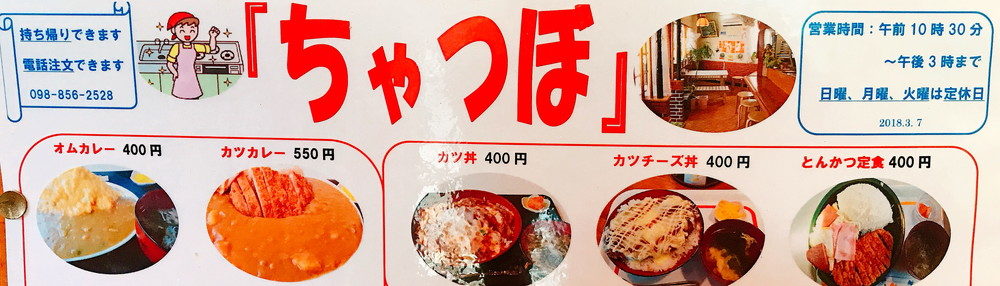 パーラー見たいな食堂 『ちゃつぼ』 豊見城市嘉数 :