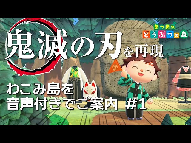 あつ森 鬼滅の刃マイデザインと夢番地紹介 あつまれどうぶつの森-