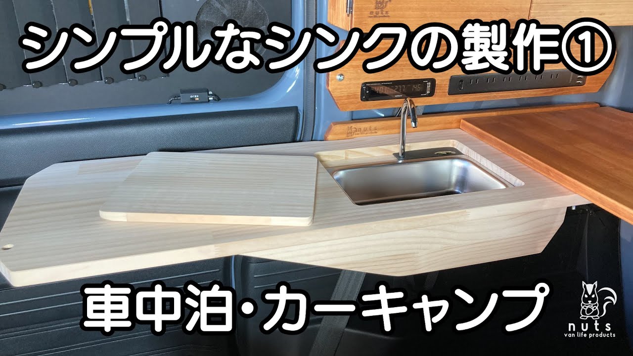 車中泊DIY10シンク ギャレー を作りました