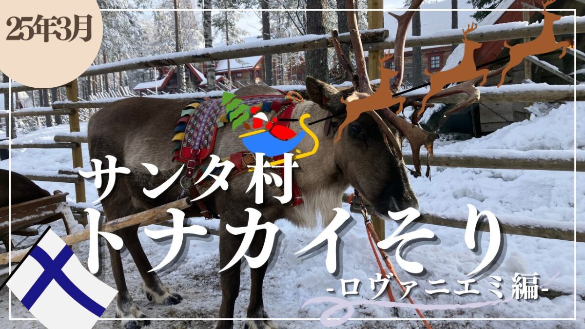サンタクロース村 チケット＆ツアーゲットユアガイドGetYourGuide