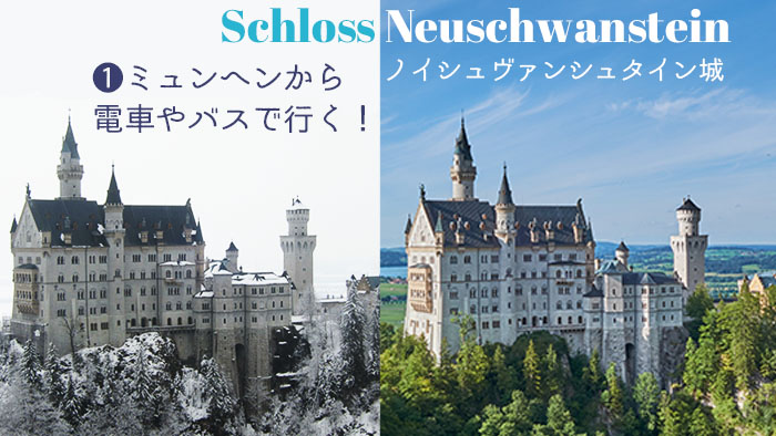 ミュンヘンから電車やバスで行く、ノイシュヴァンシュタイン城 – Blog.nipponip